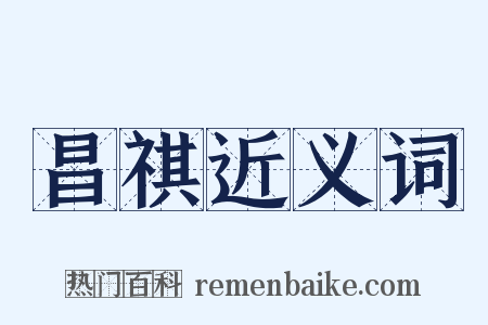 昌祺近义词是什么意思的图片